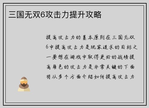 三国无双6攻击力提升攻略