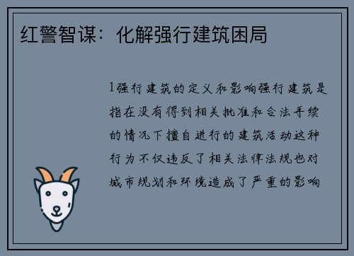 红警智谋：化解强行建筑困局
