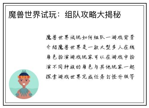 魔兽世界试玩：组队攻略大揭秘