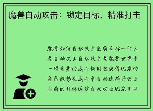 魔兽自动攻击：锁定目标，精准打击